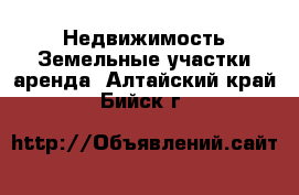 Недвижимость Земельные участки аренда. Алтайский край,Бийск г.